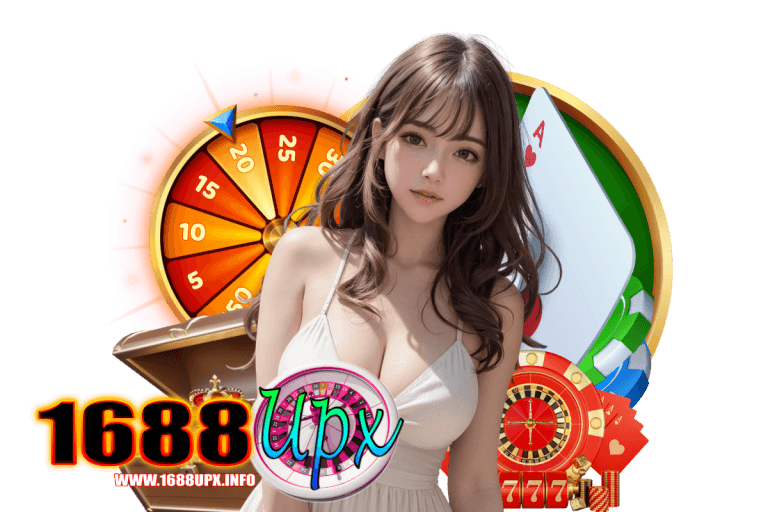 1688upx แจกเครดิตฟรี